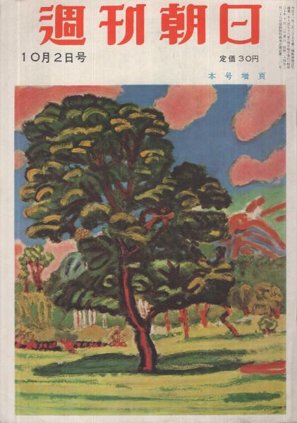 週刊朝日 昭和30年10月2日号 表紙画・梅原龍三郎「青楓煙景」(〈夢声