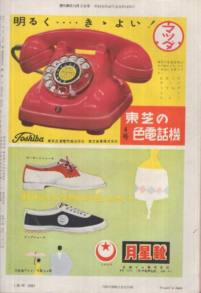 週刊朝日 昭和30年10月2日号 表紙画・梅原龍三郎「青楓煙景」(〈夢声