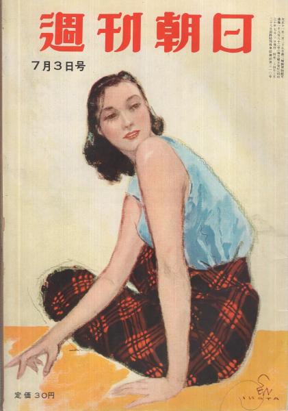 週刊朝日 昭和30年7月3日号 表紙画・岩田専太郎「若いひと