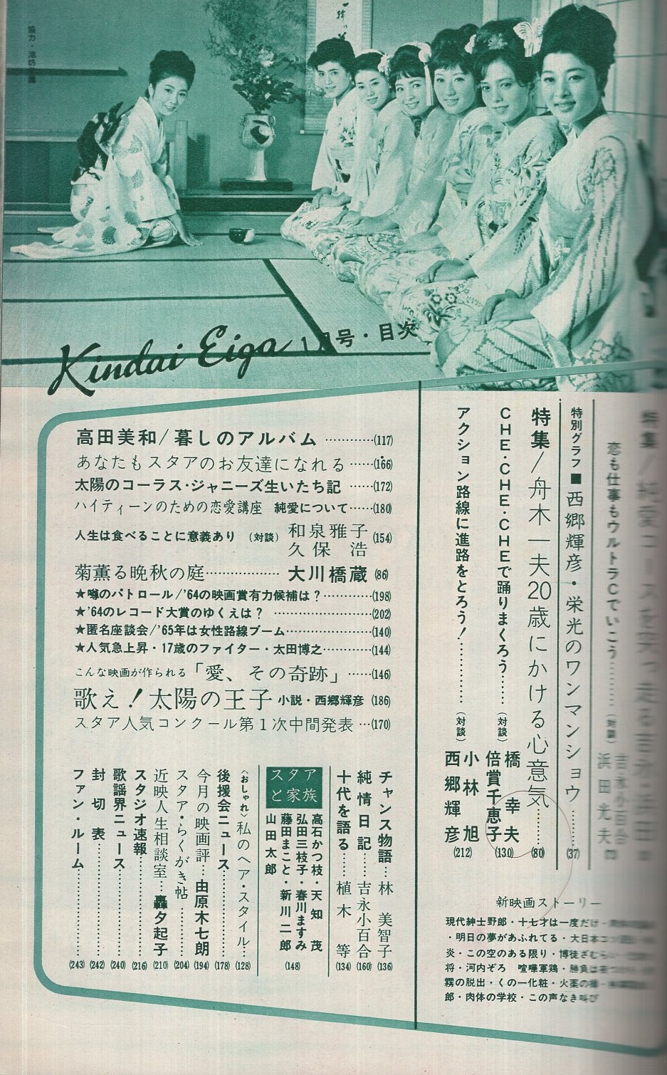 近代映画 昭和40年1月号 表紙モデル 高田美和 カラー 舟木一夫 本間千代子 姿美千子 西郷輝彦 吉永小百合 モノクロ クール キャッツ 特別グラフ カメラで追った うず潮 ロケの一週間 吉永小百合 浜田光夫 モノクロ8頁 高田美和 暮しのアルバム