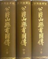 公爵山縣有朋傳　全3冊（上中下）