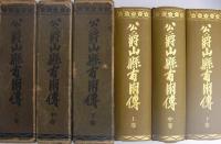 公爵山縣有朋傳　全3冊（上中下）