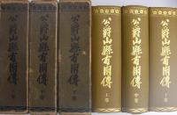 公爵山縣有朋傳　全3冊（上中下）