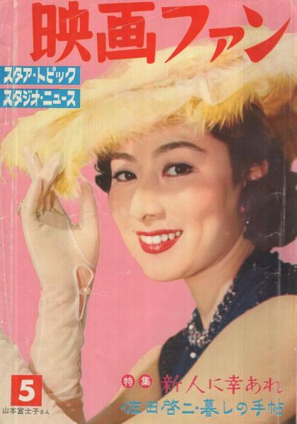 映画ファン 昭和33年5月号 表紙モデル・山本富士子(〈カラー 石原