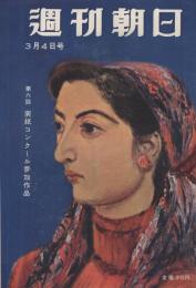 週刊朝日　昭和31年3月4日号　表紙画・林武「香川京子」