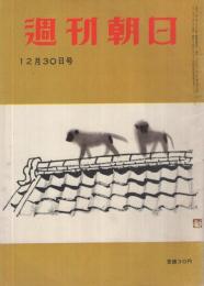 週刊朝日　昭和31年12月30日号　表紙画・杉本健吉「野猿」