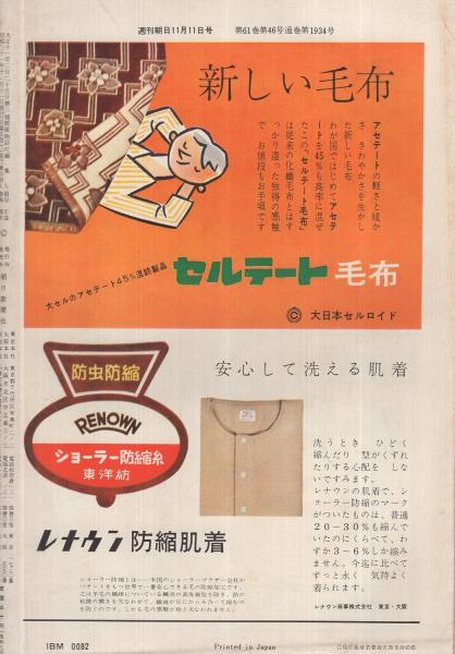 週刊朝日 昭和31年11月11日号 表紙画・横山泰三「秋季攻勢