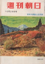 週刊朝日　昭和31年10月28日号　表紙画・宮本三郎「箱根の富士」