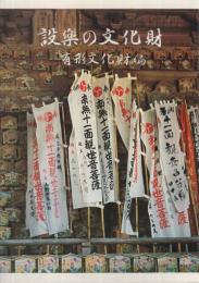 設楽の文化財　有形文化財編　（愛知県北設楽郡）