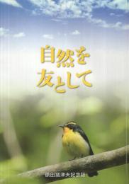 自然を友として　原田猪津夫記念誌　（愛知県北設楽郡設楽町）