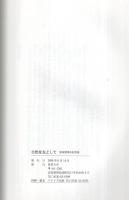 自然を友として　原田猪津夫記念誌　（愛知県北設楽郡設楽町）