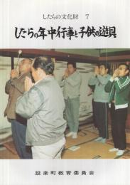 したらの年中行事と子供の遊具　したらの文化財7　（愛知県北設楽郡設楽町）