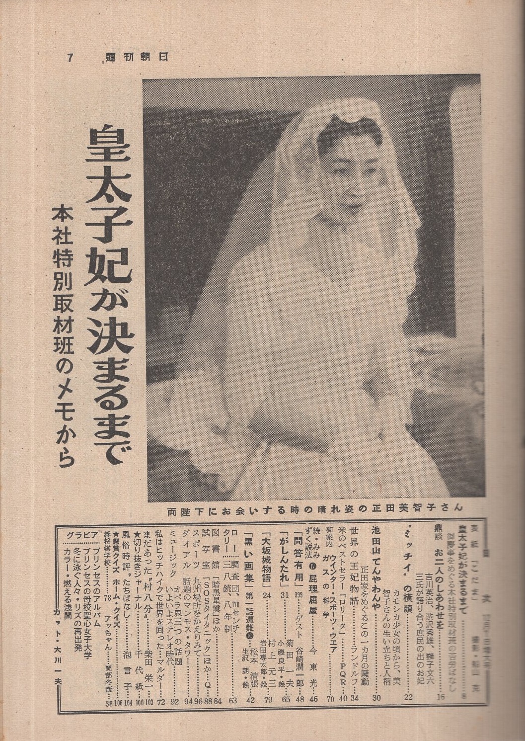 週刊朝日 昭和33年12月7日号 表紙撮影・船山克「こだま」(〈特集