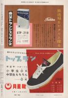 週刊朝日　昭和33年9月14日号