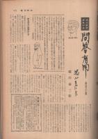 週刊朝日　昭和33年9月14日号