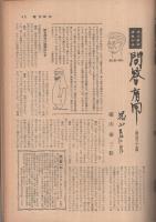 週刊朝日　昭和33年9月14日号