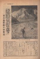 週刊朝日　昭和33年9月7日号　表紙撮影・伊藤誠「雷鳥」