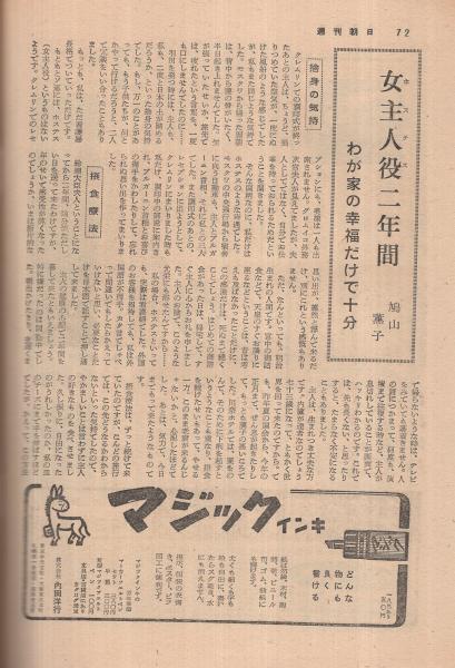 週刊朝日 昭和31年12月2日号 表紙画・高畠達四郎「樹木」(〈対談
