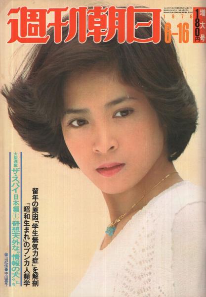 週刊朝日 昭和53年6月16日号 表紙モデル 中田喜子 上方芸能の生き字引 吉田留三郎 4頁 ゲイ シンガー ピーター アレンの復活 3頁 不確実性の時代 になぜかモテる大場久美子 2頁 青木雨彦の人間万歳 いしだあゆみ モノクロ4頁 古本 中古本
