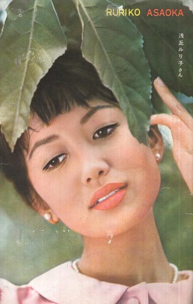 近代映画 昭和37年1月号 表紙モデル・桜町弘子(〈カラー 浅丘