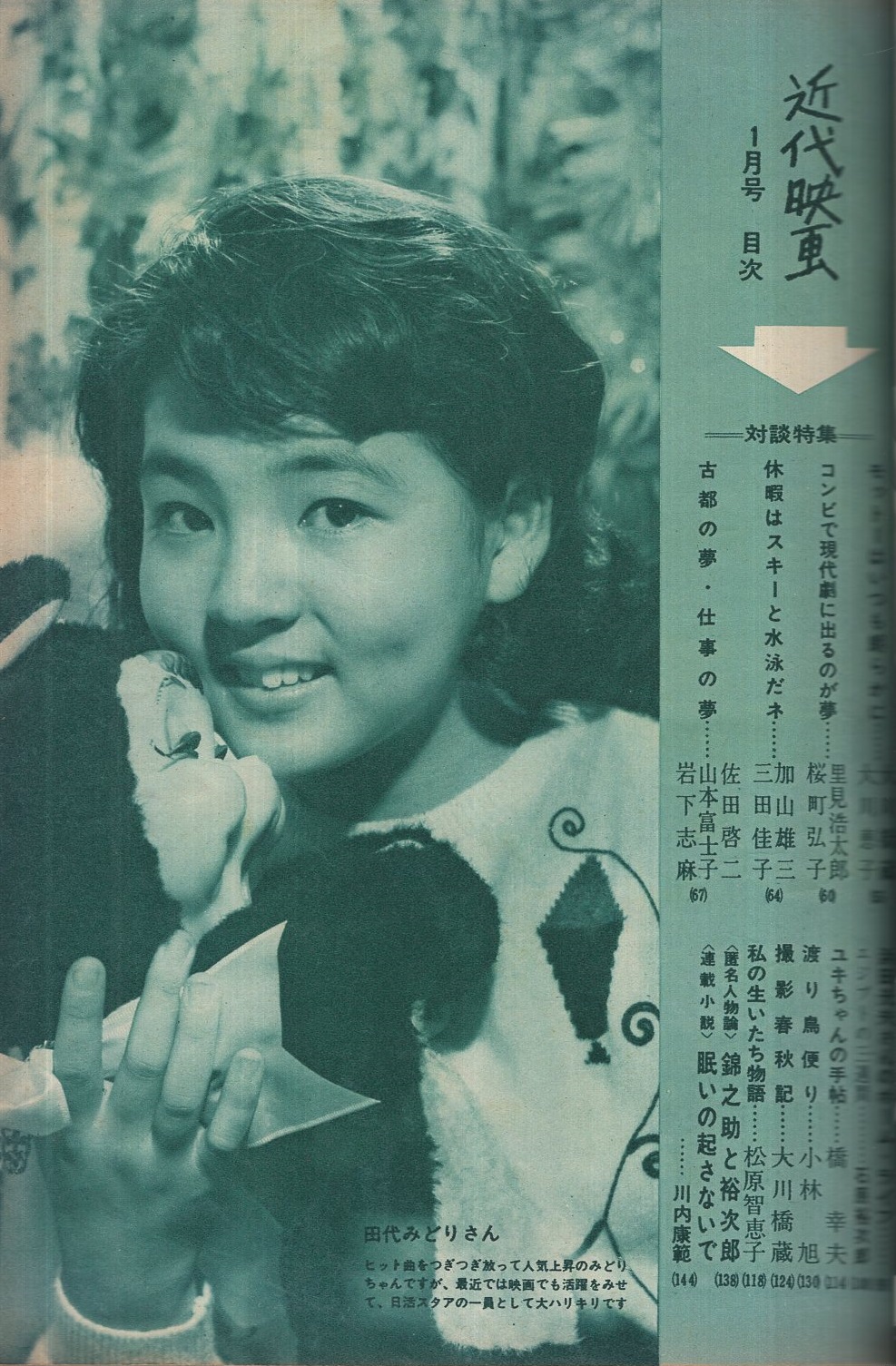 近代映画 昭和37年1月号 表紙モデル・桜町弘子(〈カラー 浅丘