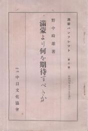 滿蒙より何を期待すべきか　滿蒙パンフレット2　昭和4年5月15日