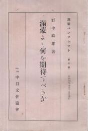 滿蒙より何を期待すべきか　滿蒙パンフレット2　昭和4年5月15日