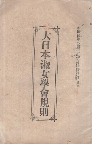 お気に入りの 超希少 新作図案 京都図案会回記念図案展 明治27から30回