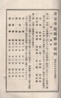 東京學舘規則　學海號外明治30年7月
