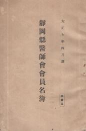 静岡縣醫師會會員名簿　大正7年4月調