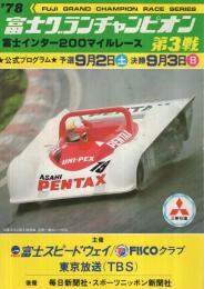 ’78富士グランチャンピオン　第3戦　昭和53年9月　於・富士スピードウェイ