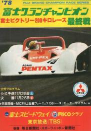 ’78富士グランチャンピオン　最終戦　昭和53年11月　於・富士スピードウェイ