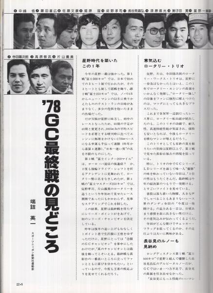 78富士グランチャンピオン 最終戦 昭和53年11月 於・富士