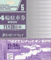 ’78富士グランチャンピオン　最終戦　昭和53年11月　於・富士スピードウェイ