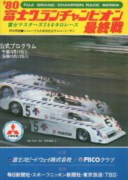 ’80富士グランチャンピオン　最終戦　昭和55年10月　於・富士スピードウェイ