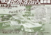 ’80富士グランチャンピオン　最終戦　昭和55年10月　於・富士スピードウェイ
