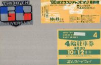 ’80富士グランチャンピオン　最終戦　昭和55年10月　於・富士スピードウェイ