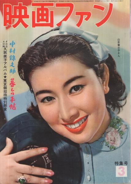 映画ファン 昭和32年3月号 表紙モデル・山本富士子(〈カラー 有馬稲子