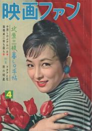 映画ファン　昭和32年4月号　表紙モデル・有馬稲子