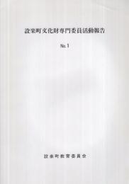 設楽町文化財専門委員活動報告　No.1～3　3冊一括　（愛知県北設楽郡）