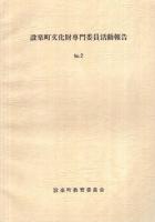 設楽町文化財専門委員活動報告　No.1～3　3冊一括　（愛知県北設楽郡）