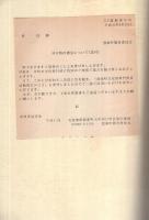 設楽町文化財専門委員活動報告　No.1～3　3冊一括　（愛知県北設楽郡）