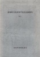 設楽町文化財専門委員活動報告　No.1～3　3冊一括　（愛知県北設楽郡）