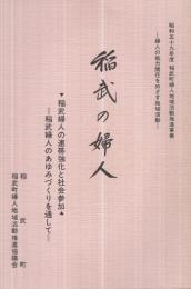 稲武の婦人　[昭和59年度　婦人地域活動推進事業]　（愛知県）