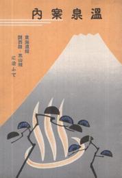 温泉案内　東海道線・関西線・高山線に沿ふて　昭和10年　名古屋鉄道局