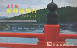 JTB　新幹線旅行ガイドブック