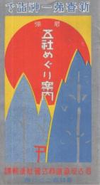 尾張五社めぐり案内　(愛知県)