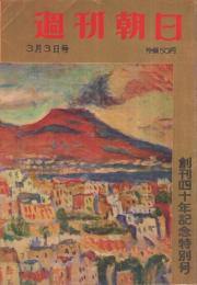 週刊朝日　昭和36年3月3日号　創刊四十年記念特別号　表紙画・梅原龍三郎「ベスビオ」