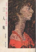 週刊朝日　昭和36年3月3日号　創刊四十年記念特別号　表紙画・梅原龍三郎「ベスビオ」