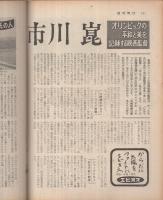 週刊朝日　昭和39年2月14日号　表紙モデル・市川崑